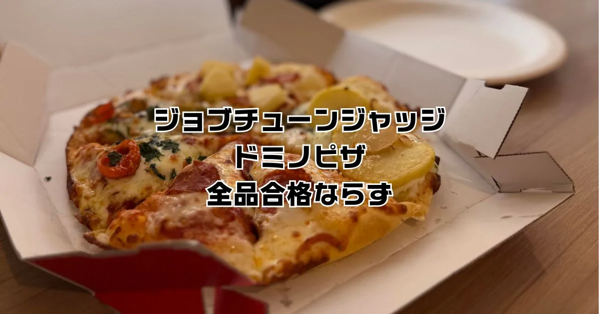 ジョブチューンドミノピザ合格不合格