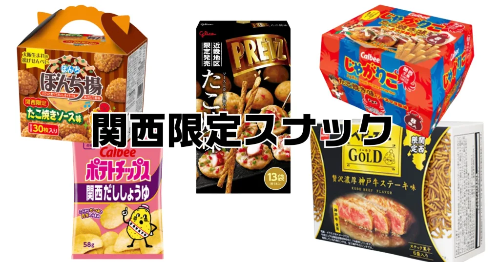 関西限定スナックお土産
