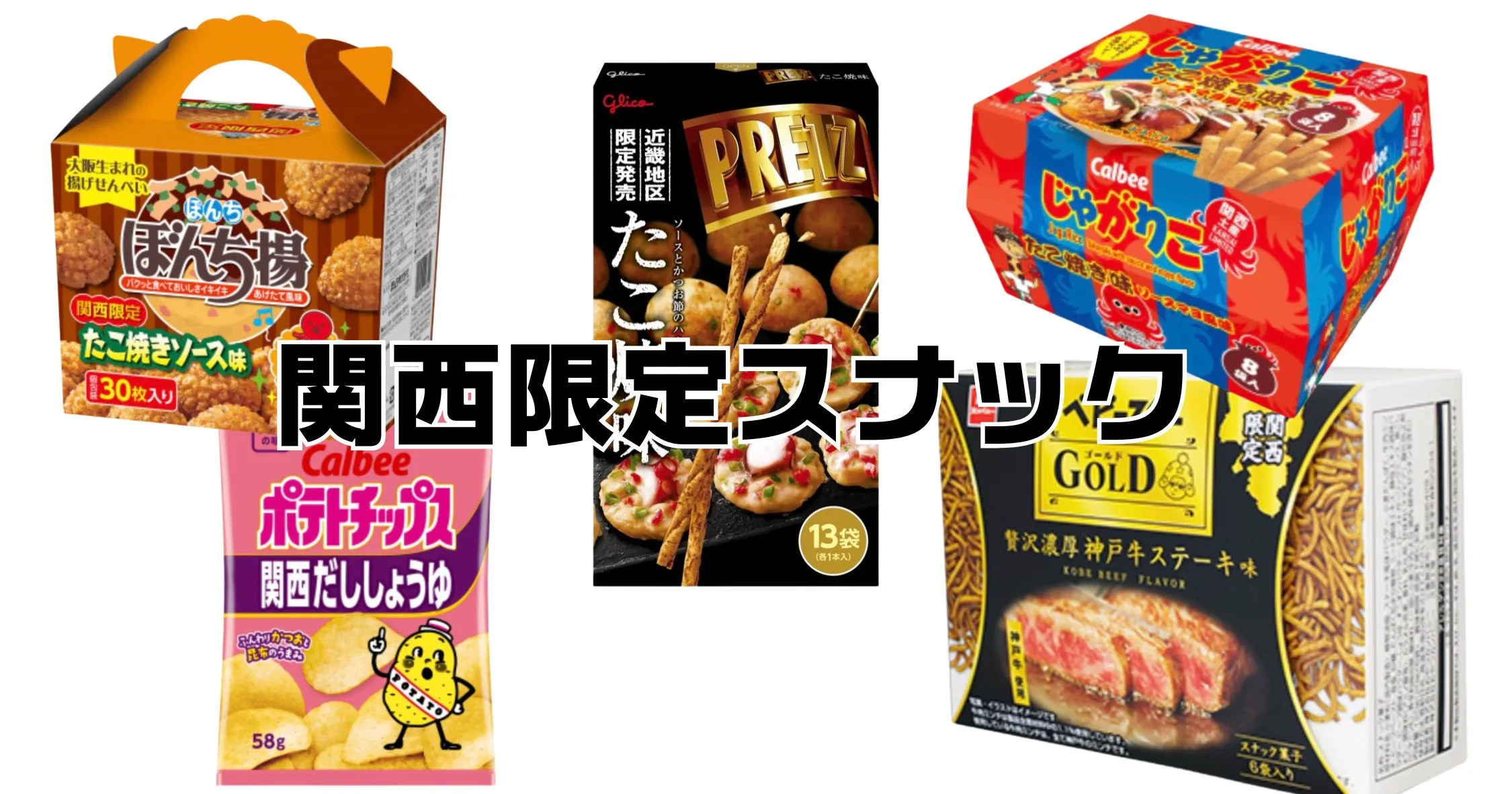 関西限定スナックお土産