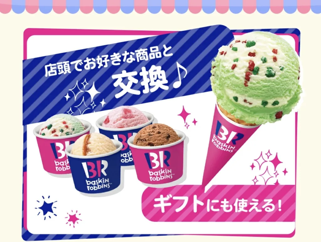 サーティーワンデジタルギフト