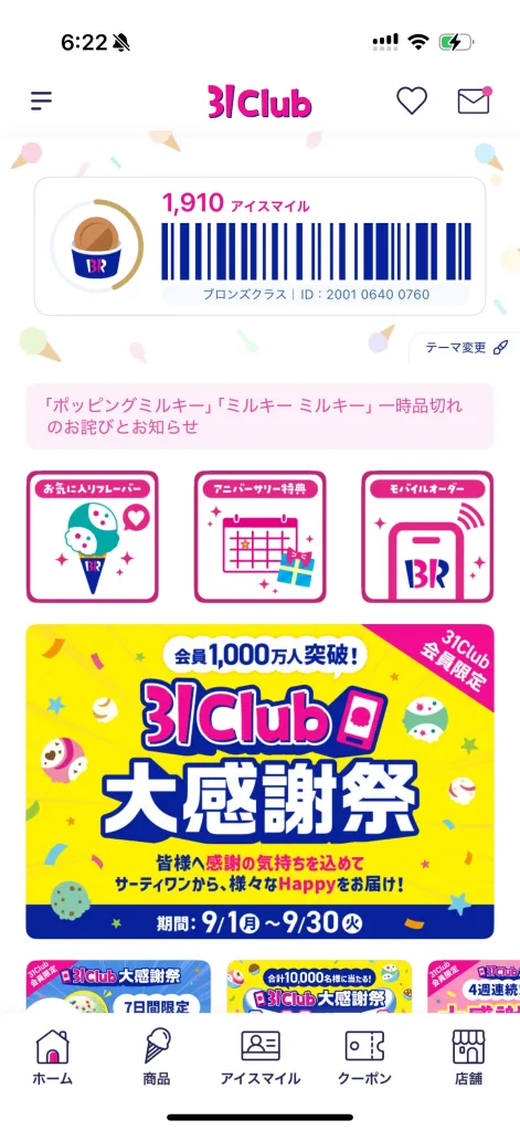 サーティーワンアプリ