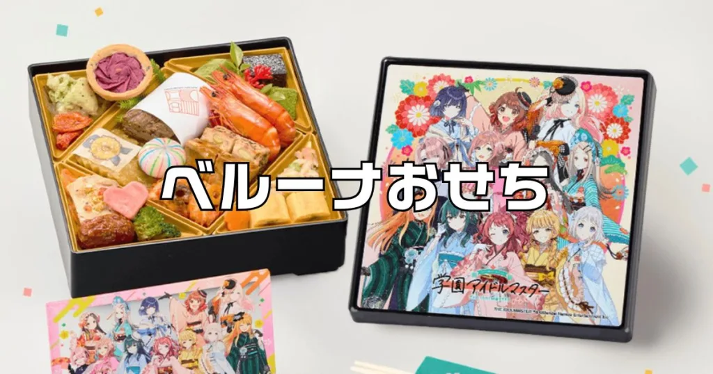 ベルーナおせち2026