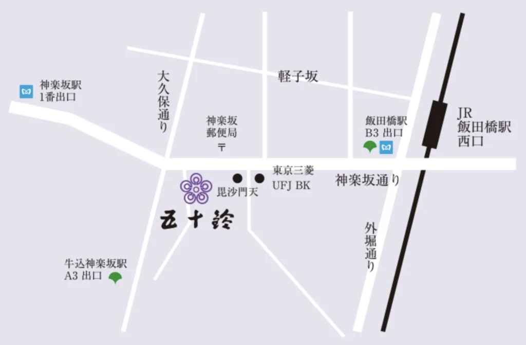 五十鈴神楽坂アクセス