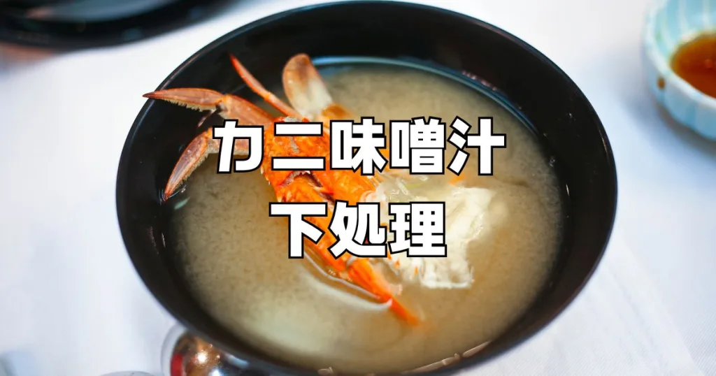 カニ味噌汁下処理