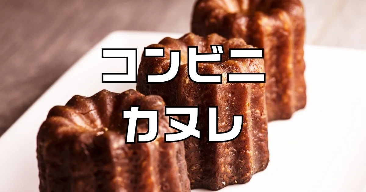 コンビニ カヌレ