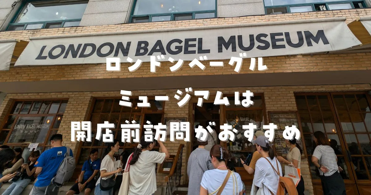 ロンドンベーグルミュージアム