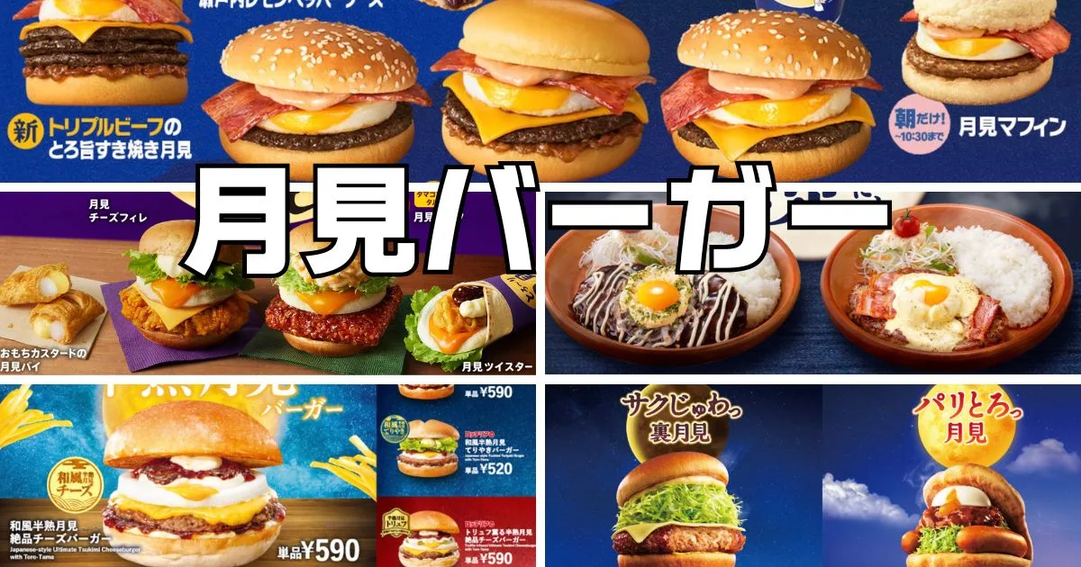 月見バーガー各社外食チェーン