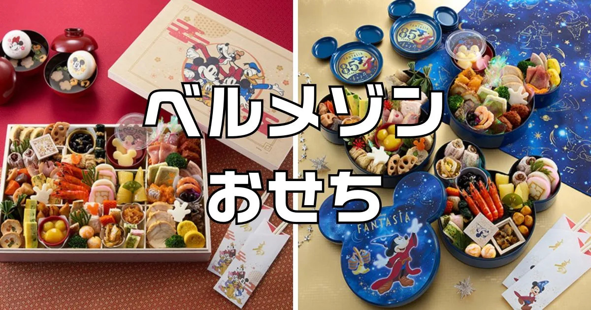 ベルメゾンおせち