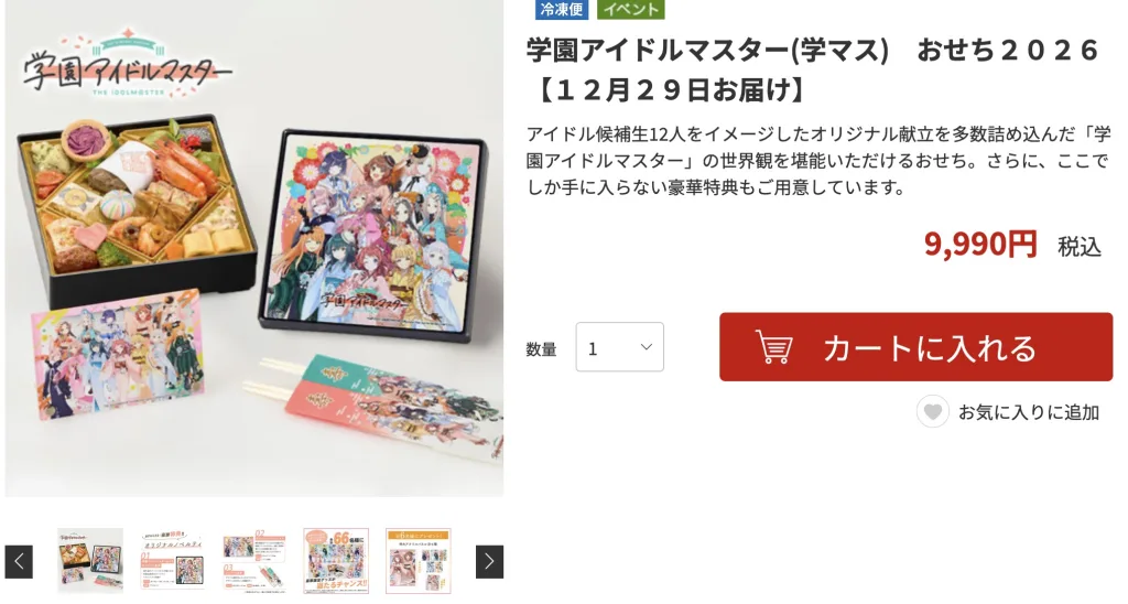 アイドルマスターおせちベルーナ