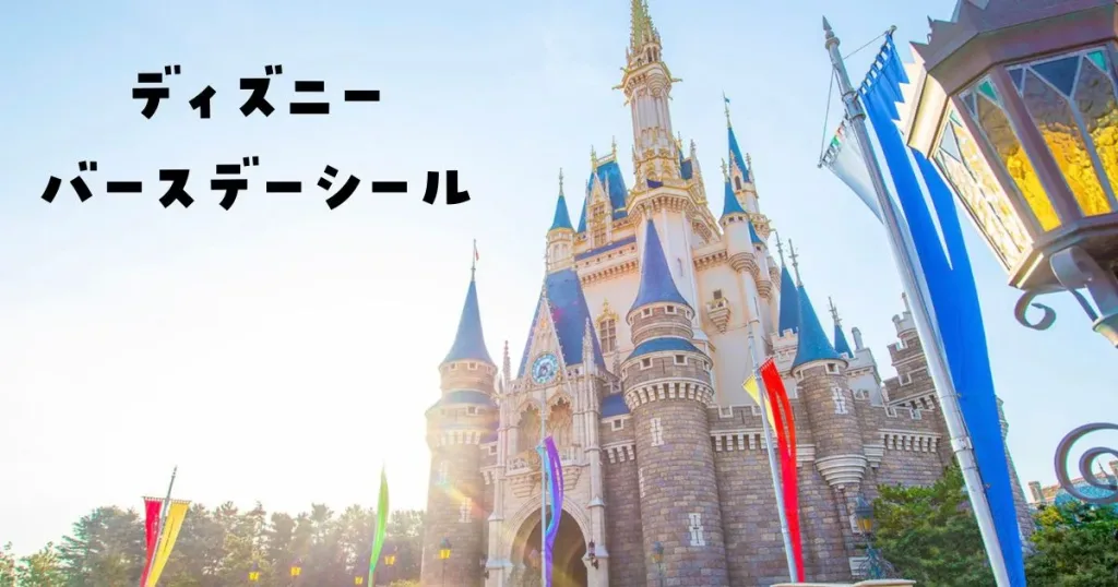ディズニーバースデーシール廃止