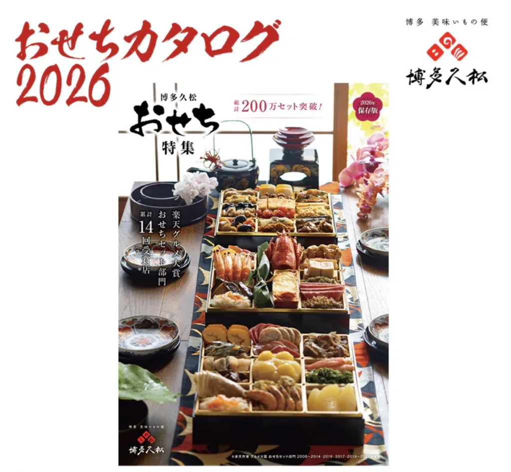 博多久松おせち