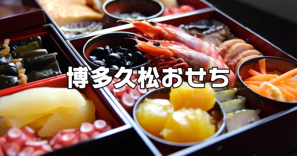 博多久松おせち