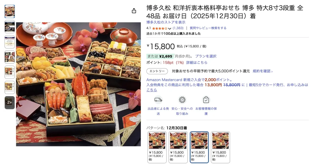 博多久松おせち