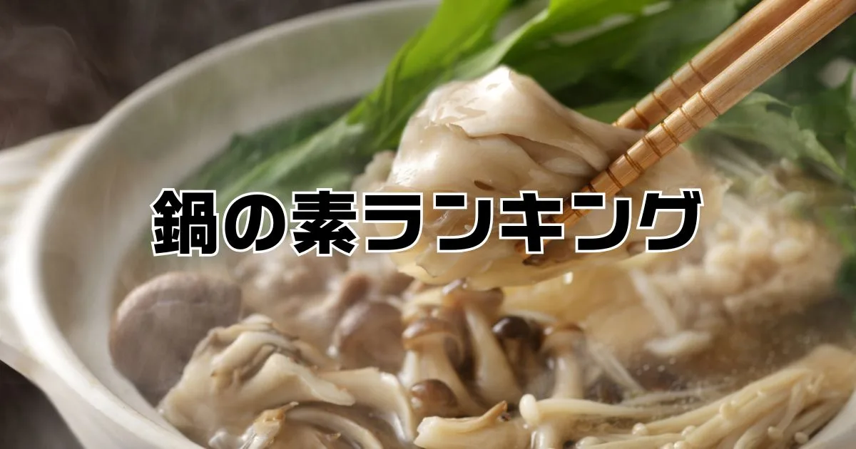 ヒルナンデス鍋の素ランキング