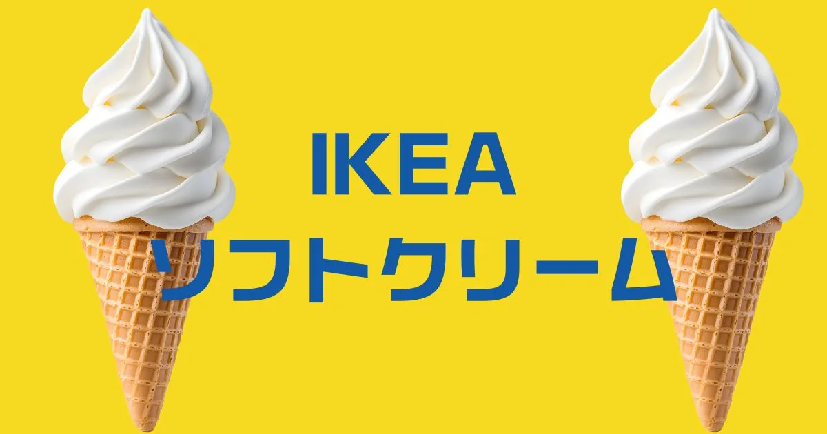 IKEAソフトクリーム