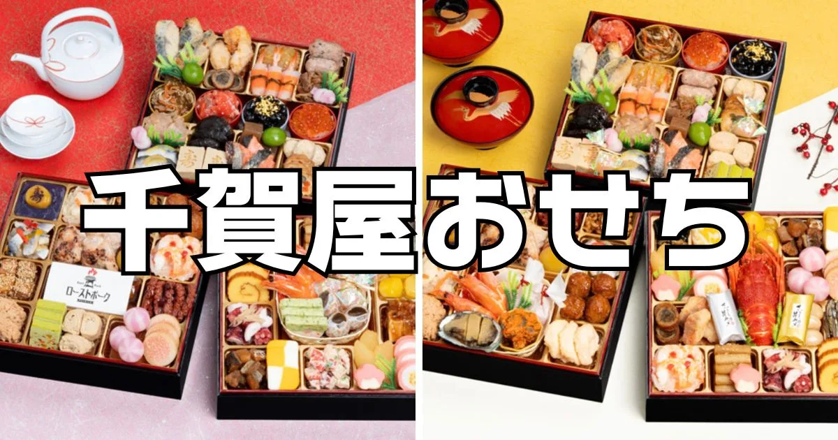 千賀屋おせち口コミ