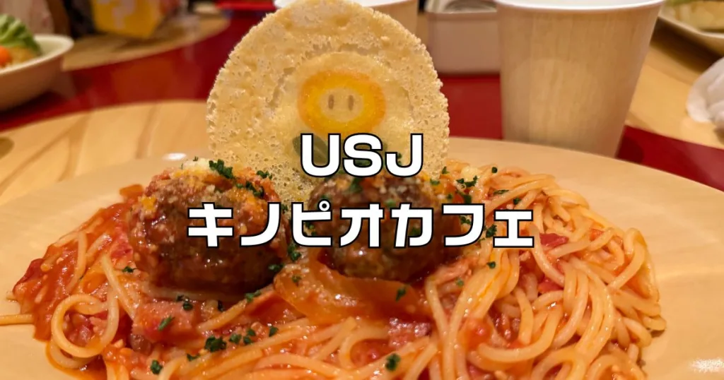 キノピオカフェメニュー一覧