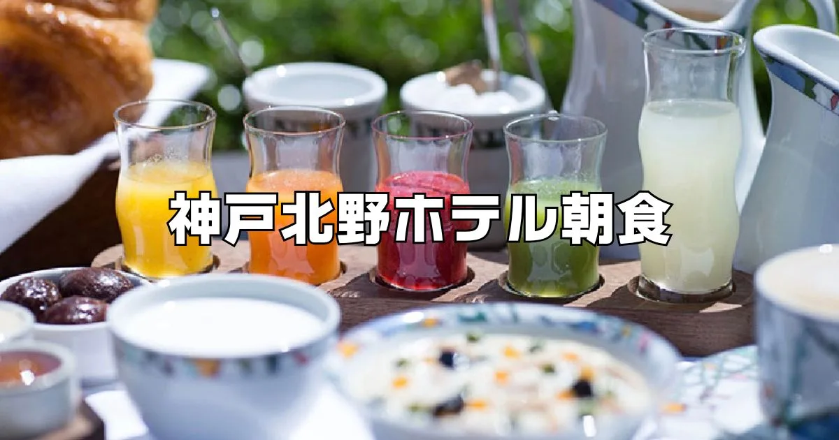 神戸北野ホテル朝食