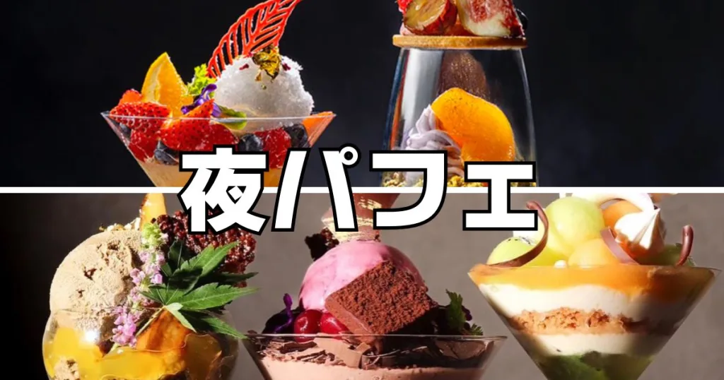 夜パフェ