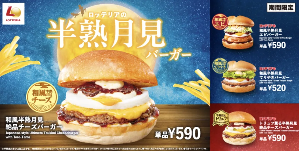 ロッテリア月見バーガー