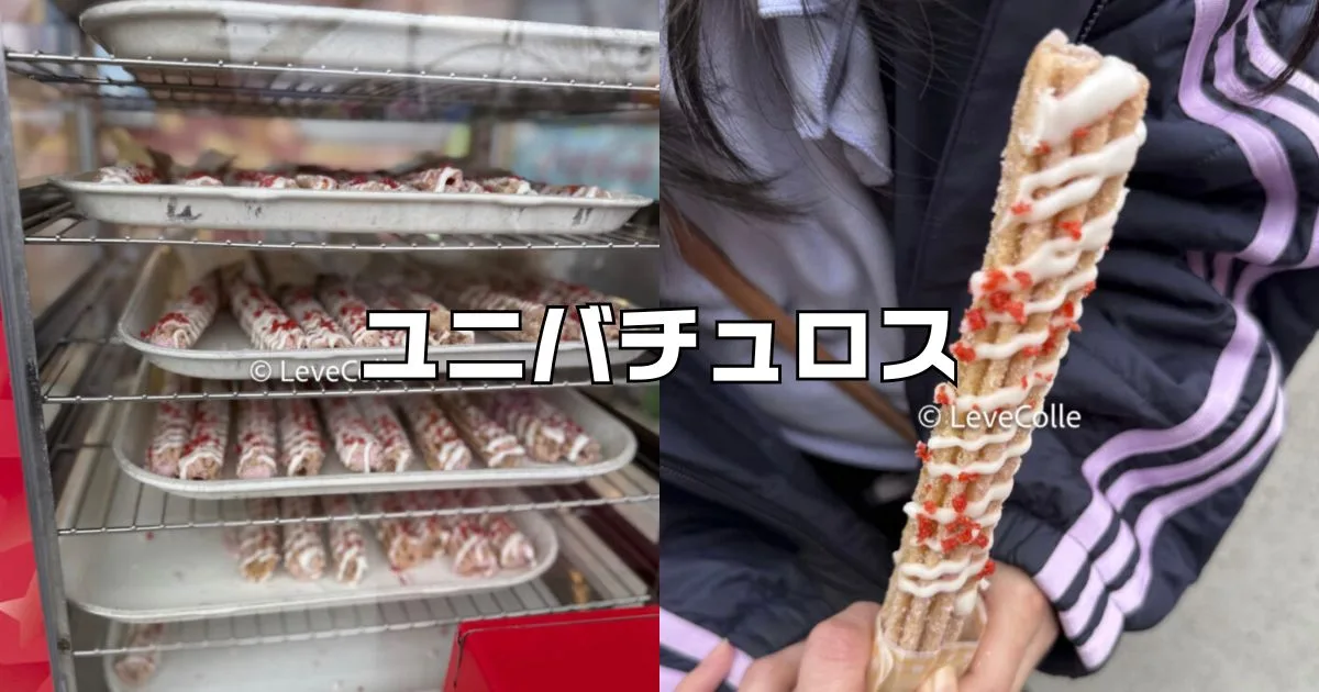 ユニバチュロス限定