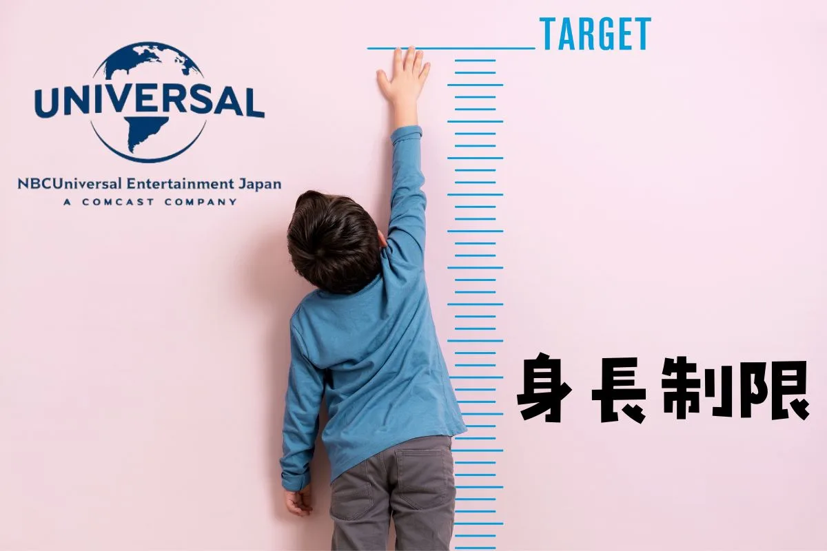 USJ身長制限裏技