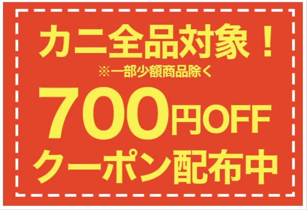 カニ本舗クーポン