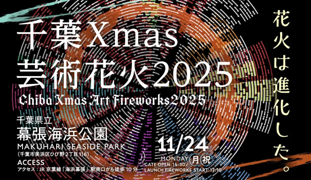 千葉Xmas芸術花火
