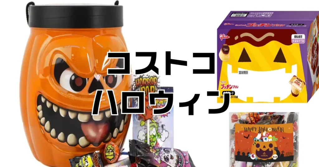 コストコハロウィン
