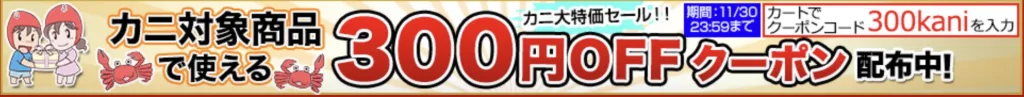 カニ本舗クーポン