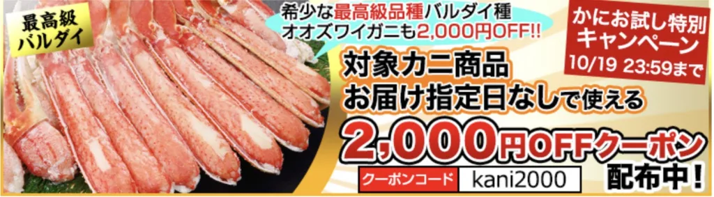 カニ本舗クーポン