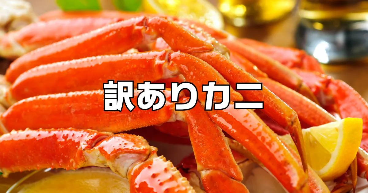 訳ありカニ安く買う