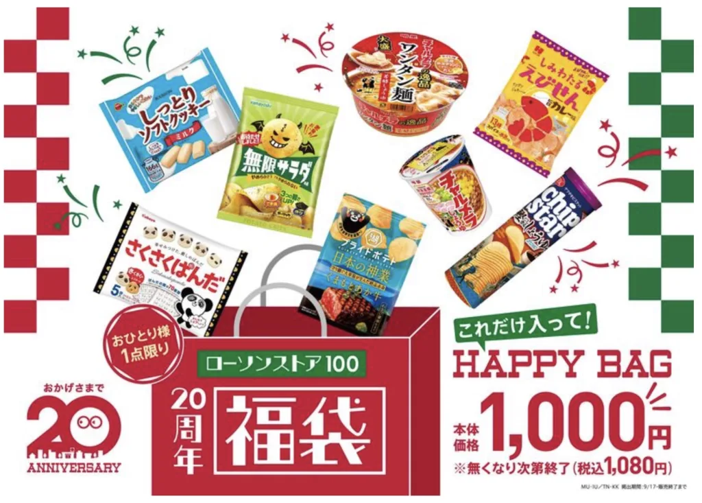 ローソンストア100福袋