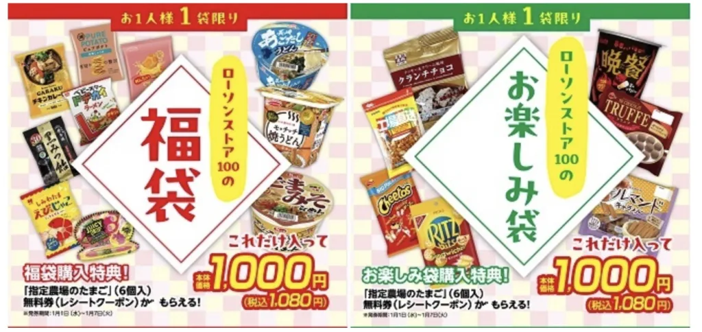 ローソンストア100福袋