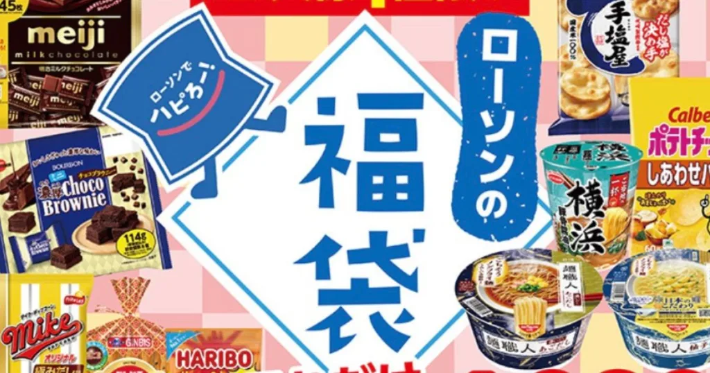 ローソンストア100福袋