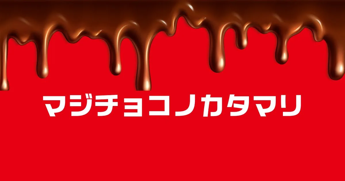 マジチョコノカタマリコスモス種類一覧