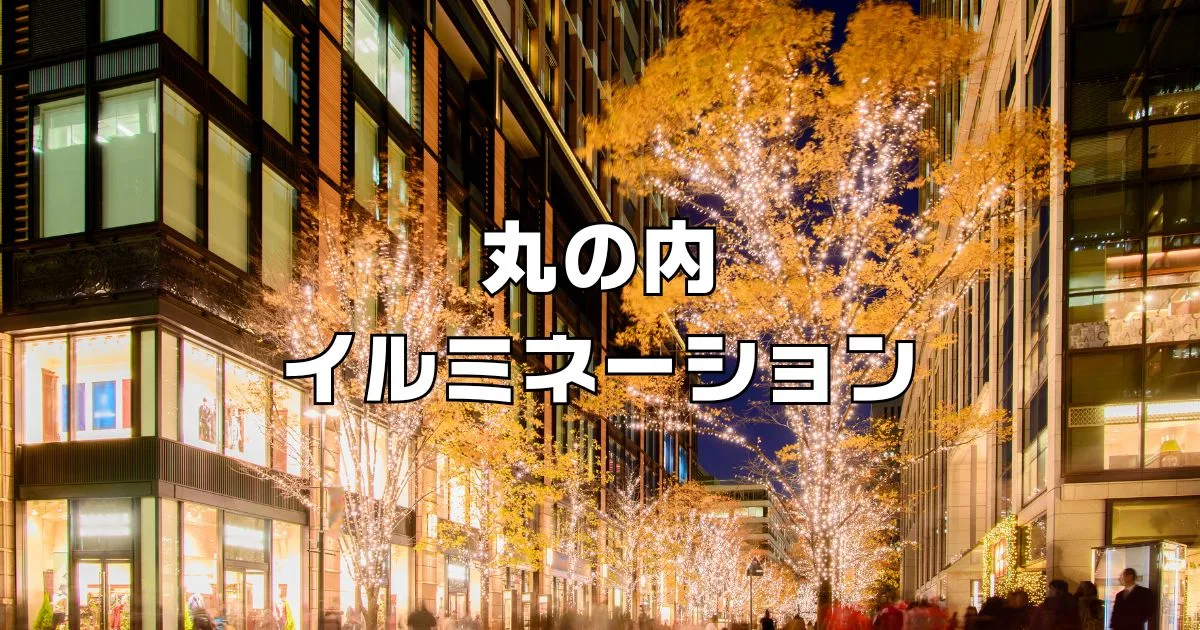 丸の内イルミネーション