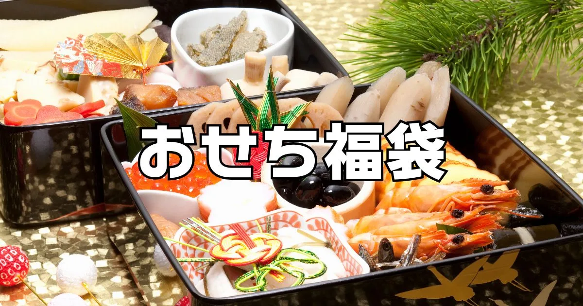 おせち福袋楽天Amazon