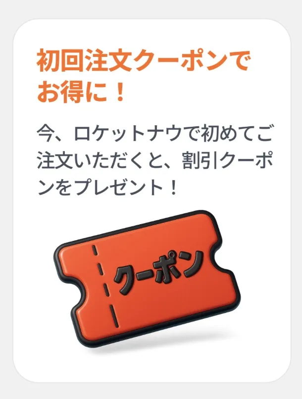 ロケットナウクーポン