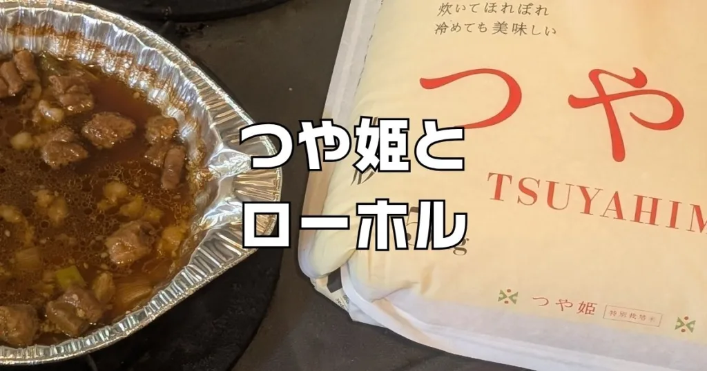 つや姫とローホルの組み合わせ