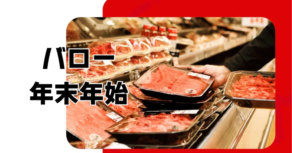 バロー年末年始営業時間