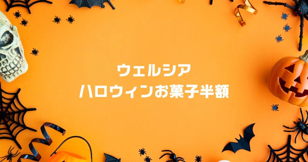 ウェルシアハロウィンお菓子半額