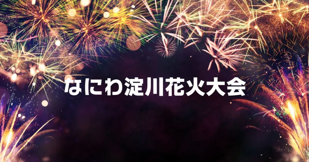 淀川花火大会