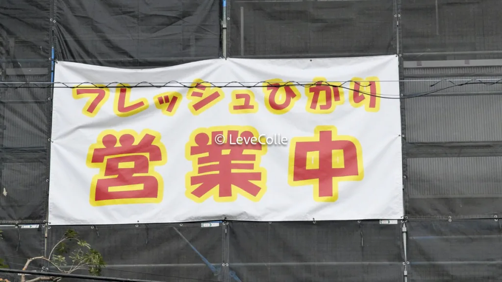 フレッシュひかり光が丘スーパー