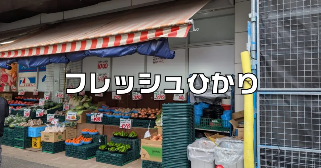 フレッシュひかり光が丘スーパー