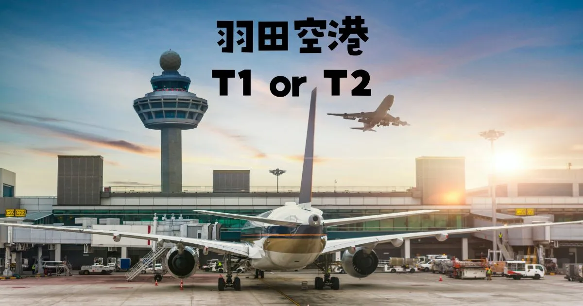 羽田空港第一ターミナル第二ターミナルどっちが楽しい?