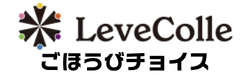 LeveColleごほうびチョイス