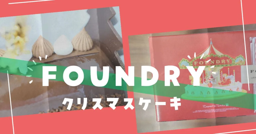 ファウンドリークリスマスケーキ2023