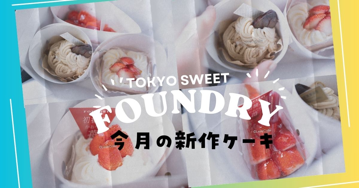 FOUNDRYケーキ西武池袋