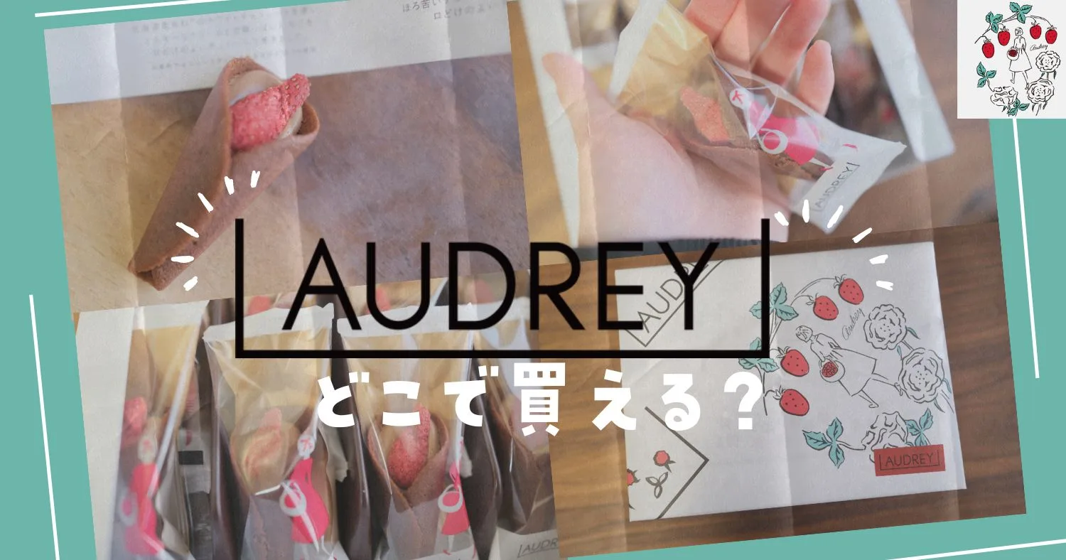 オードリーお菓子はなぜ人気？店舗、公式サイト通販情報まとめ